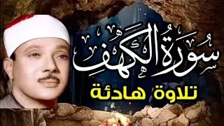 سورة الكهف | عبدالباسط عبدالصمد | تلاوة خاشعة تبكي القلوب 🤍 Surah Al-Kahf