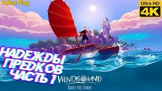 Windbound [2020] &mdash;Часть 1 :Надежды  Предков[4k 120ᶠᵖˢ RTX ] [rus]