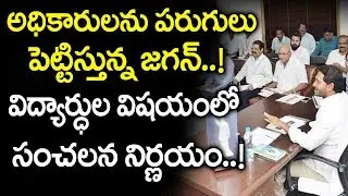 AP CM Jagan Mohan Reddy New Approach in AP Education Department  | 
