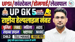 🔥5 Min Show Complete Uttar Pradesh GK | All Help Line Number। UP GK By Vikas Rana Sir #upgk