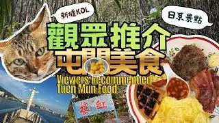 觀眾推介‼️3間屯門辣魚蛋 🐟 貓店長 🐾 👙+ 屯門人未必知隱世秘點📸+ 竹林深處🎋 + 幻愛日系景點🚉🦋 + 碼頭日落 🌅