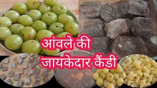 घर पर आसानी से बनायें मार्केट में महंगे दामों में मिलने वाला आंवले का ये कैंडी ||ow to make aamwala