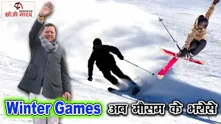 Winter Games का आयोजन अब मौसम के भरोसे | Khoji Narad Breaking #uttarakhandtourism #artificialsnow