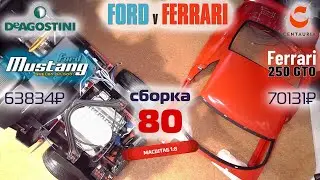 Форд против Феррари 80. Собираю модели Ford Mustang Shelby gt500 и Ferrari 250 gto