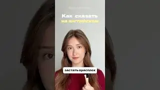 Больше полезного в TG: Enjoy online school🍓 #английскийдлявзрослых #english #английскийonline