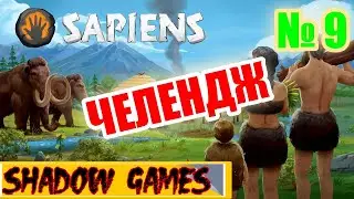ФИНАЛ ЧЕЛЕНДЖА В ИГРЕ SAPIENS №9