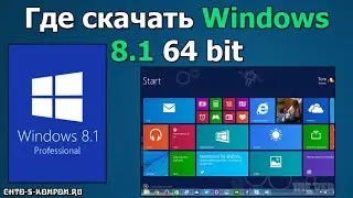 Где скачать Windows 8.1 x64 и x32 с торрента оригинал