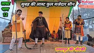 लास्ट (भाग-12) महाराज का इंसाफ, अत्याचारी बेटा उर्फ डाकू महिपाल सिंह || पम्पापुर की नौटंकी।