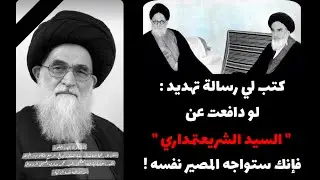 عاجل | المرجع الكبير السيد صادق الروحاني (دام ظله) يروي مقتطفات من مظلوميته