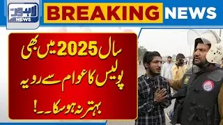 Public Complaints Continue as Police Attitude Remains Unchanged in 2025 | Lahore News HD