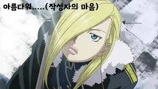 얼음과 츤데레의 사이를 오가는 철벽의 여왕님 올리비에 미라 암스트롱