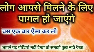 लोग आपके लिए पागल हो जाएंगे ll लोगों को अपनी आदत कैसे लगाएं