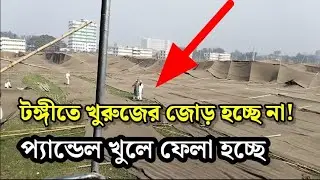টঙ্গীতে খুরুজের জোড় হচ্ছে না! | ইজতেমা ময়দানের প্যান্ডেল খুলে ফেলা হচ্ছে | Update