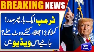 USA Election 2024 Results | Trump vs Harris | How many votes? | Dunya News