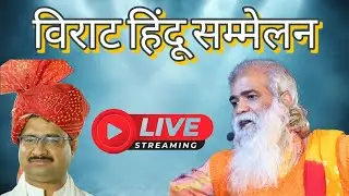 विराट हिंदू सम्मेलन खुजनेर वक्ता #RSS प्रांत प्रचारक विमल जी गुप्ता @vskbhopal सत्यनारायण जी मौर्य