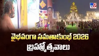 Devaragam : వైభవంగా సమతాకుంభ్ 2026 బ్రహ్మోత్సవాలు | Chinna Jeeyar Swamy | Samatha Kumbh 2026  - TV9