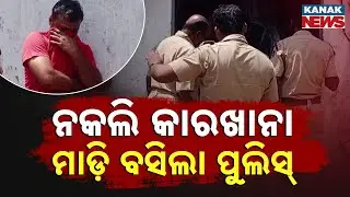Fake Mobil Company Busted In Cuttack's Jagatpur | Entire Factory Raided By Police