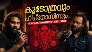 കൂടോത്രവും ഹിപ്നോസിസും | Malayalam Podcast Part -2 | Hypnotist Ginu James ft. joefostory