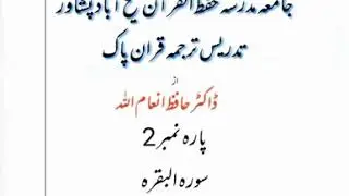 Pashto Tarjuma e Quran|Para 02 Ayat 232 to 252| Dr Hafiz inamullah| Sheikhabad Madrassa