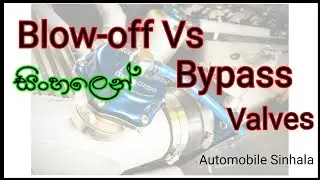 Blow-off  Vs Bypass Valve / Explain in sinhala #automobile #sinhala #blowoff