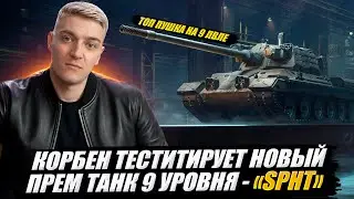КОРБЕН ТЕСТИТИРУЕТ НОВЫЙ ПРЕМ ТАНК 9 УРОВНЯ - &laquo;SPHT&raquo;