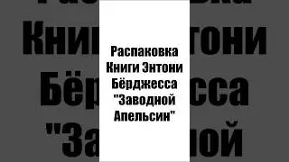 Распаковка Книги Энтони Бёрджесса 