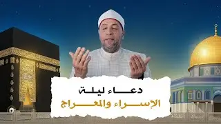دعاء ليلة الإسراء والمعراج.