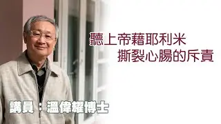 聽上帝藉耶利米撕裂心腸的斥責 （講員：温偉耀博士）