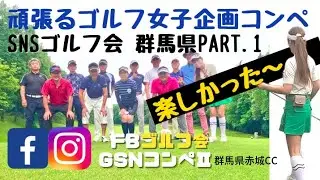 【群馬県 赤城カントリークラブ Part.1  】ゴルフ好きな人と仲良くなりたい会 ゴルフコンペ  ゴルフ女子 ラウンド SNSコミュニティ ナイスゴルフエリン