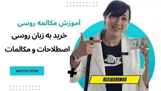 صفر تا صد خرید به روسی تمامی مکالمات مورد نیاز موقع خرید کردن