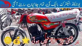 United Electric bike Launched in Pakistan 2023 | detailed Review, Price & Specification