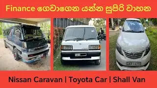 Finance ගෙවාගෙන යන්න වාහන එකතුවක් | aduwata wahana | Vehicle price in sri lanka | low budget vehicle