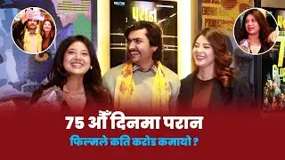 'परान' कलाकारलाई प्रश्न, शेयरमा काम गरेको भए राम्रो हुन्थ्यो जस्तो लागेन ? Keki, Mahesh & Anjana