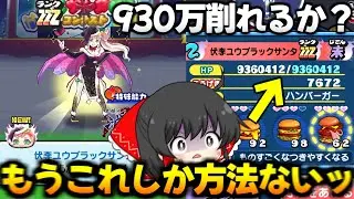 【ぷにぷに】ブラックサンタユウHP930万を削り切るにはこれでやるしか..【ゆっくり実況/妖怪ウォッチ】