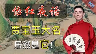 【怡红夜话005】你知道吗？宝玉只是主角的小名！大名原来是它！