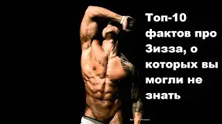 Топ-10 фактов про Зизза (часть 1)\10 Facts about Zyzz (Part 1)