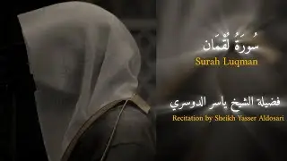 سورة لقمان لفضيلة الشيخ ياسر الدوسري| Surah Luqman by Sheikh Yasser Aldosari 