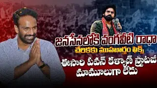 Vangaveeti Radha Joining Date Fixed | Janasena Pawan Kalyan Mind Blowing Strategy for 2024 | TV24