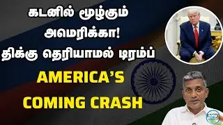 டிரம்ப் செயலால் சந்தி சிரிக்கப்போகும் அமெரிக்கா | Major Madhan Kumar