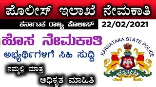 Ksp  recruitment 2021|karnataka police recruitment 2021