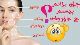 جۆری پێستی خۆت بزانە