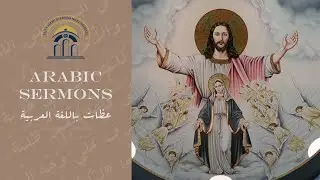 2026-01-22 Arabic Sermon - - Fr. Abraam Kamal: الميلاد - العهد والتجديد