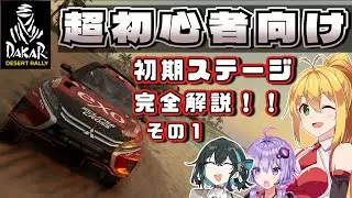 ダカールデザートラリーの初期ステージをロードブック込みで解説！サルでもダカール解説動画！ #2 【DakarDesertRally】【VOICEROID・VOICEPEAK解説】