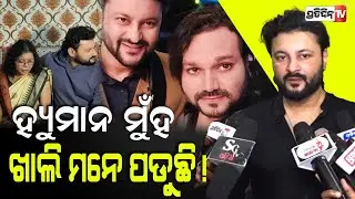 ହ୍ୟୁମାନକୁ ହରେଇ ଜନ୍ମଦିନ ପଳିବାକୁ ଚାହୁଁନି ! Actor Anubhab Mohanty didn't Celebrate Birthday for Humane.