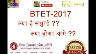 Bihar TET News Update 2017- What is true ?? || HINDI CLUB || ✔✔