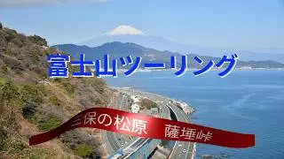 薩埵峠へGo!！