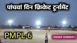 पांचवां दिन cricket tournament pachpdra live । #PMPL
