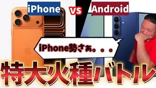 ひょんなことから突然iPhone勢とのバトルが始まるAndroid代表Sum【雑談/VS iPhone】