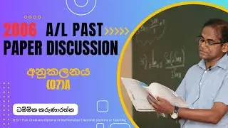2006 A/L - Part B, ප්&zwj;රශ්න අංක 07(a) ( අනුකලනය) | Dhammika Karunarathna - Combined Maths