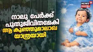 നാലു  പേർക്ക് പുതുജീവിതമേകി ആ  കുഞ്ഞുമാലാഖ യാത്രയായി | Alin Sherin Abraham Death | Organ Donation